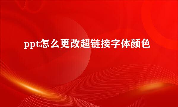 ppt怎么更改超链接字体颜色