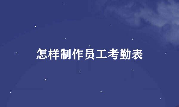 怎样制作员工考勤表