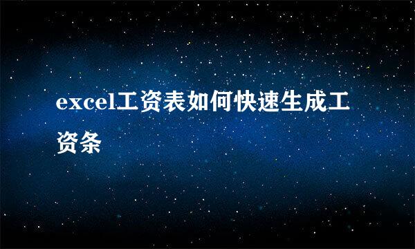 excel工资表如何快速生成工资条