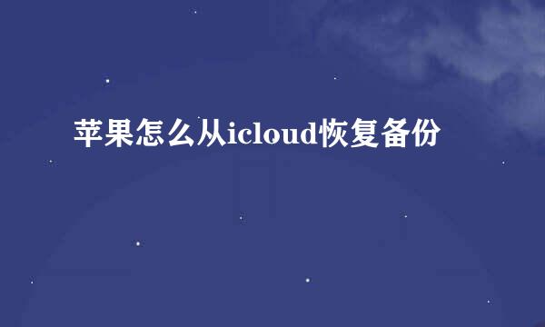 苹果怎么从icloud恢复备份