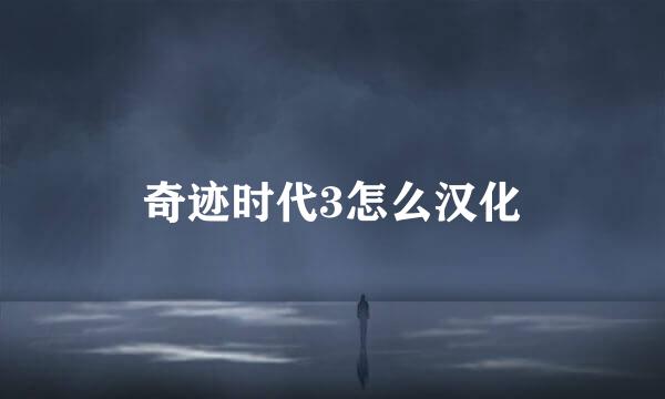 奇迹时代3怎么汉化
