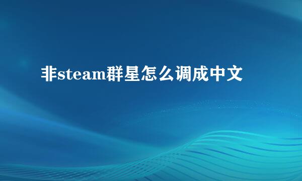 非steam群星怎么调成中文