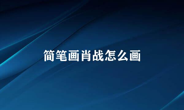 简笔画肖战怎么画