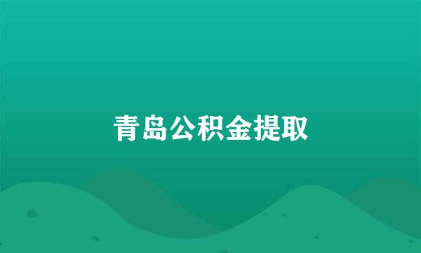 青岛公积金提取