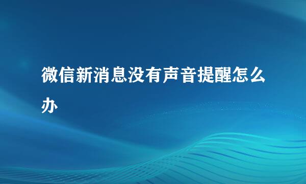 微信新消息没有声音提醒怎么办