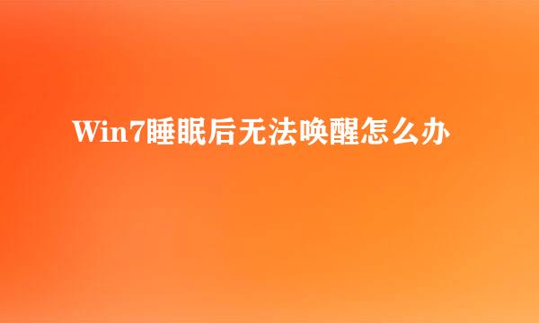 Win7睡眠后无法唤醒怎么办
