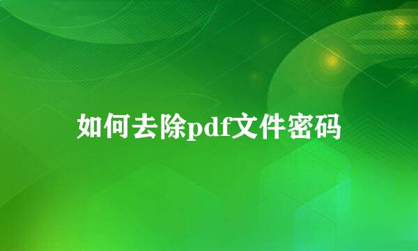 如何去除pdf文件密码