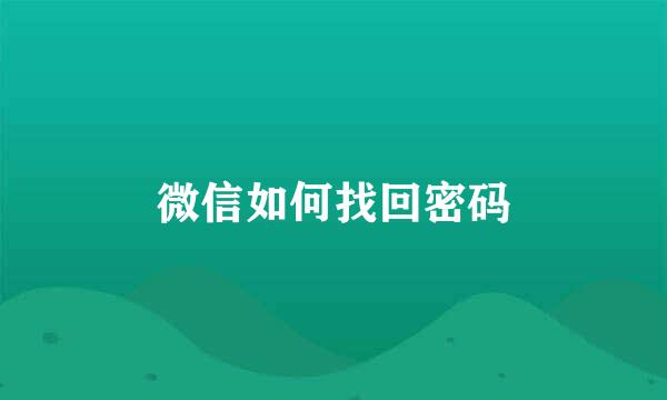 微信如何找回密码