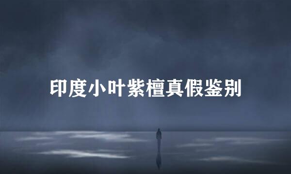 印度小叶紫檀真假鉴别