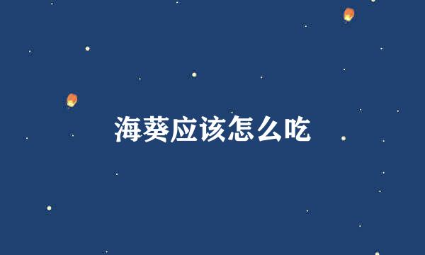 海葵应该怎么吃