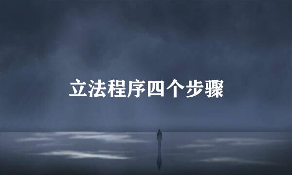 立法程序四个步骤