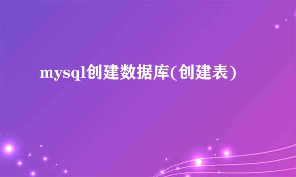 mysql创建数据库(创建表)