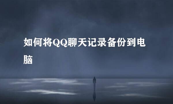 如何将QQ聊天记录备份到电脑