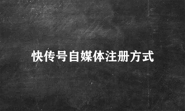 快传号自媒体注册方式