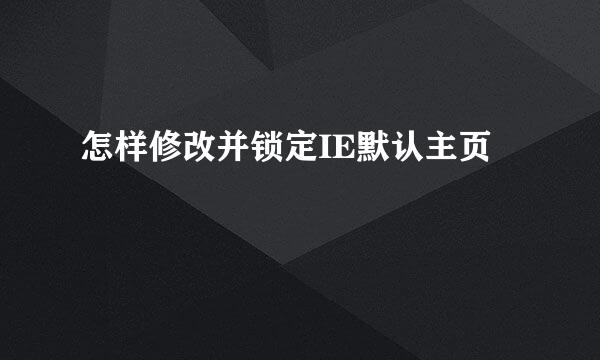 怎样修改并锁定IE默认主页
