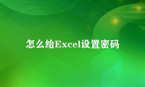 怎么给Excel设置密码