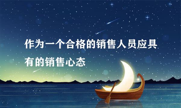 作为一个合格的销售人员应具有的销售心态