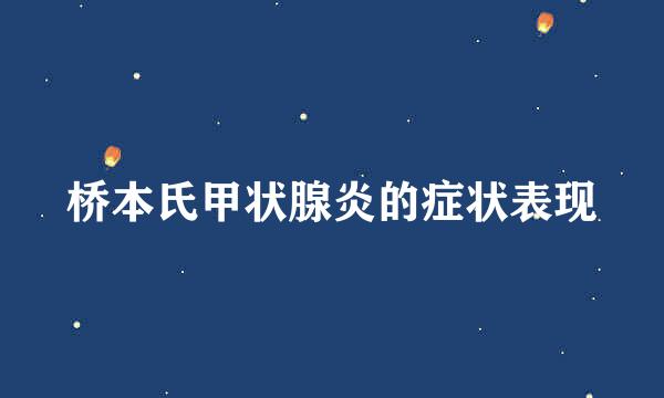 桥本氏甲状腺炎的症状表现