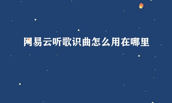网易云听歌识曲怎么用在哪里