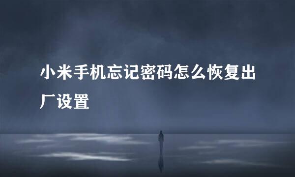 小米手机忘记密码怎么恢复出厂设置