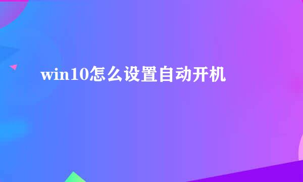 win10怎么设置自动开机
