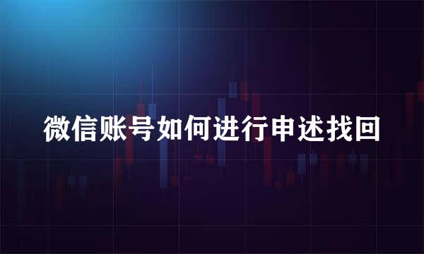 微信账号如何进行申述找回