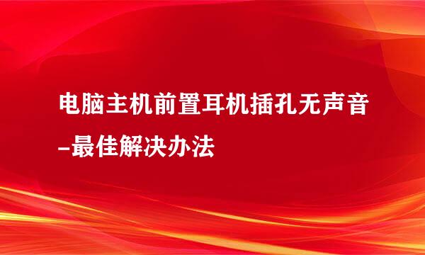 电脑主机前置耳机插孔无声音-最佳解决办法