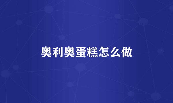 奥利奥蛋糕怎么做