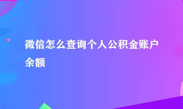 微信怎么查询个人公积金账户余额