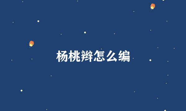 杨桃辫怎么编