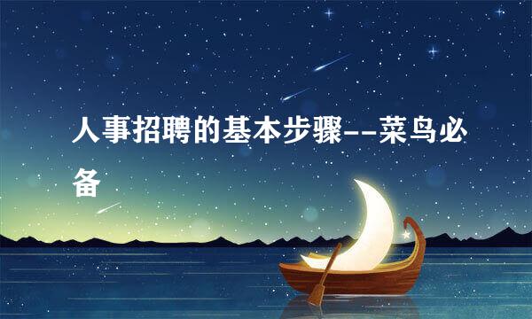 人事招聘的基本步骤--菜鸟必备
