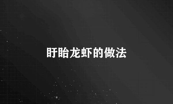 盱眙龙虾的做法