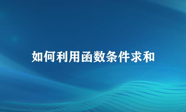 如何利用函数条件求和