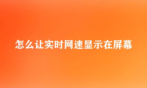 怎么让实时网速显示在屏幕