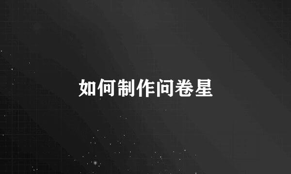 如何制作问卷星