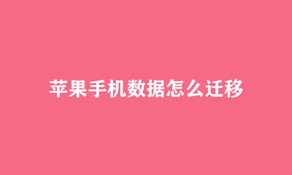 苹果手机数据怎么迁移