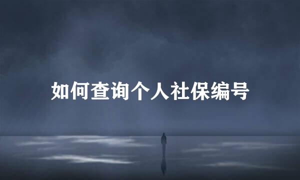 如何查询个人社保编号
