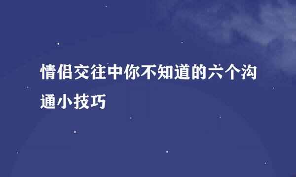 情侣交往中你不知道的六个沟通小技巧