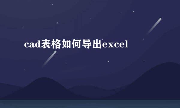 cad表格如何导出excel