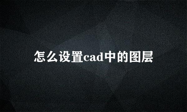 怎么设置cad中的图层