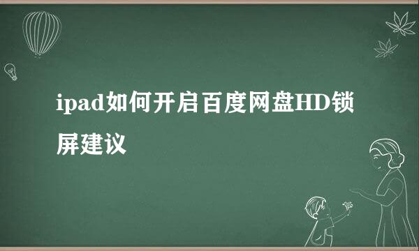 ipad如何开启百度网盘HD锁屏建议