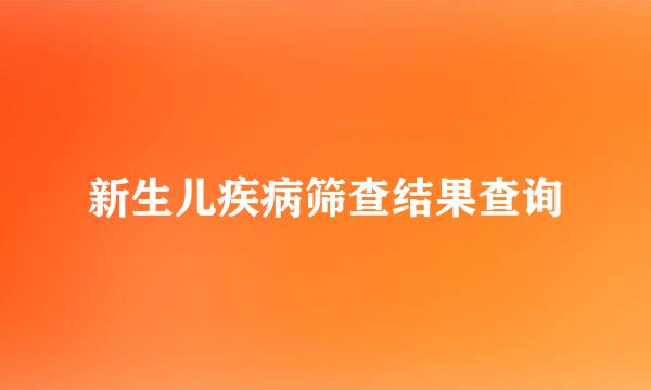 新生儿疾病筛查结果查询