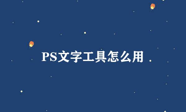 PS文字工具怎么用
