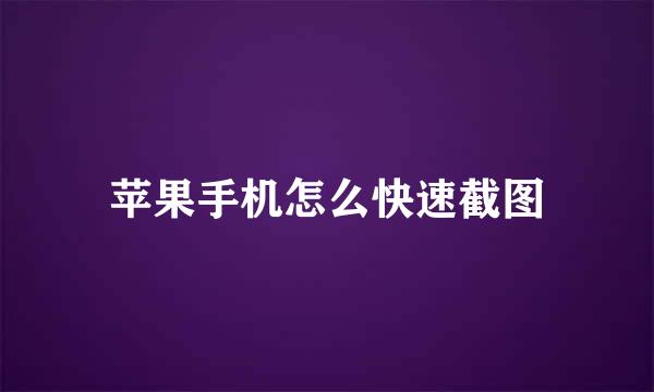 苹果手机怎么快速截图