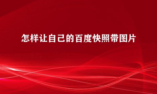 怎样让自己的百度快照带图片
