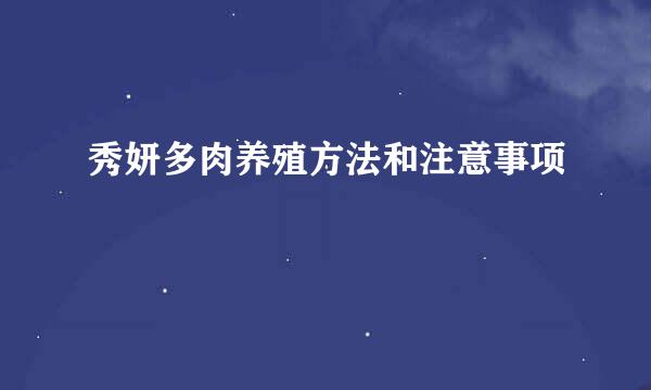 秀妍多肉养殖方法和注意事项