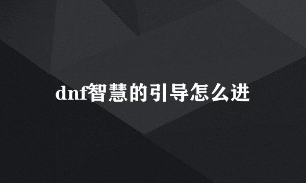 dnf智慧的引导怎么进