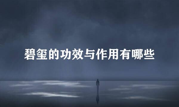 碧玺的功效与作用有哪些