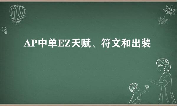 AP中单EZ天赋、符文和出装