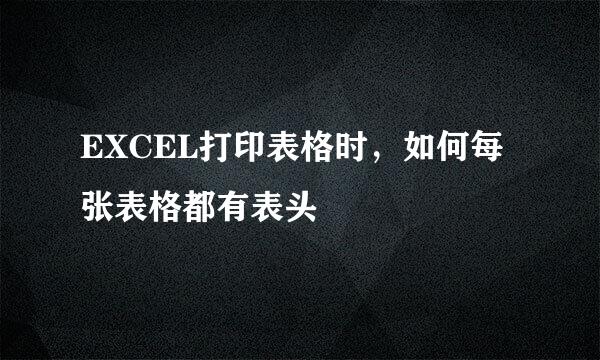EXCEL打印表格时，如何每张表格都有表头
